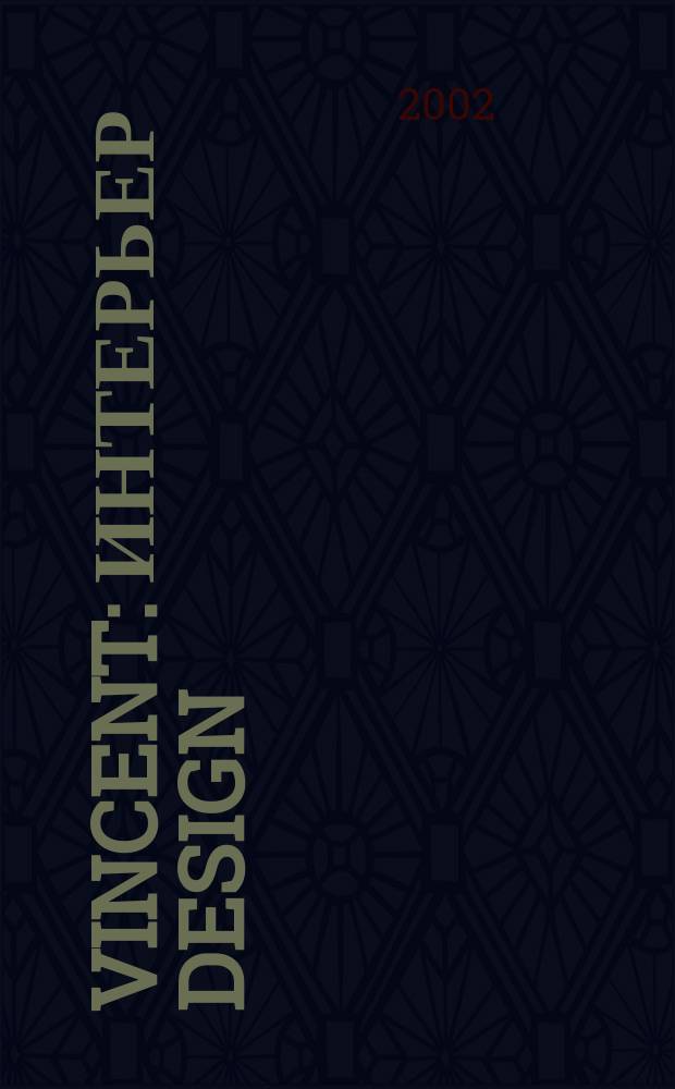 Vincent : Интерьер design : Эксклюзив. аксессуары