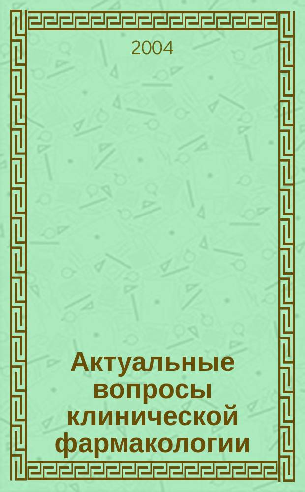 Актуальные вопросы клинической фармакологии : Сб. науч. тр. Каф. клин. фармакологии