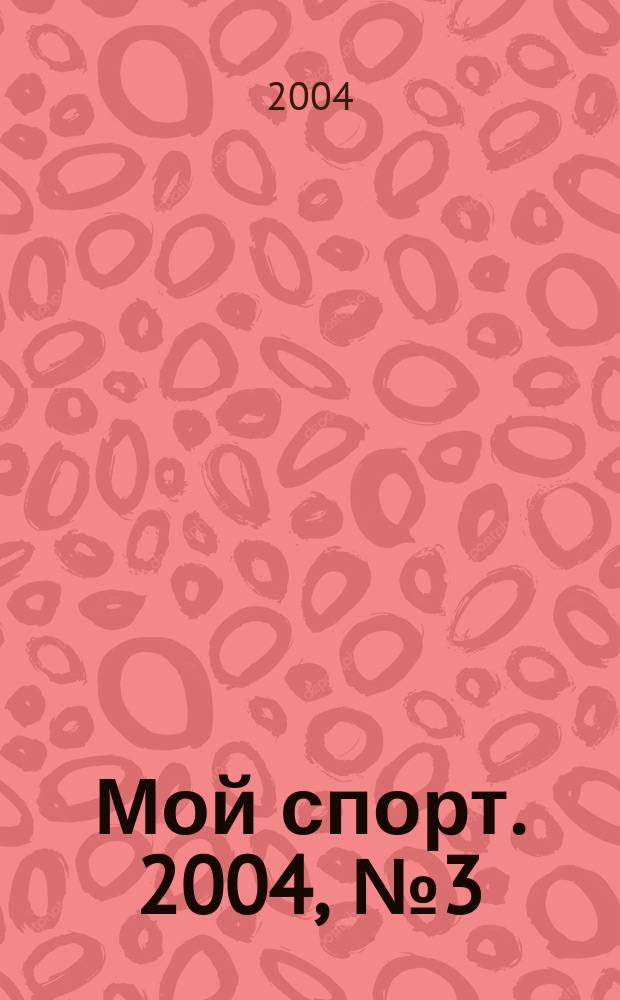 Мой спорт. 2004, №3(18)
