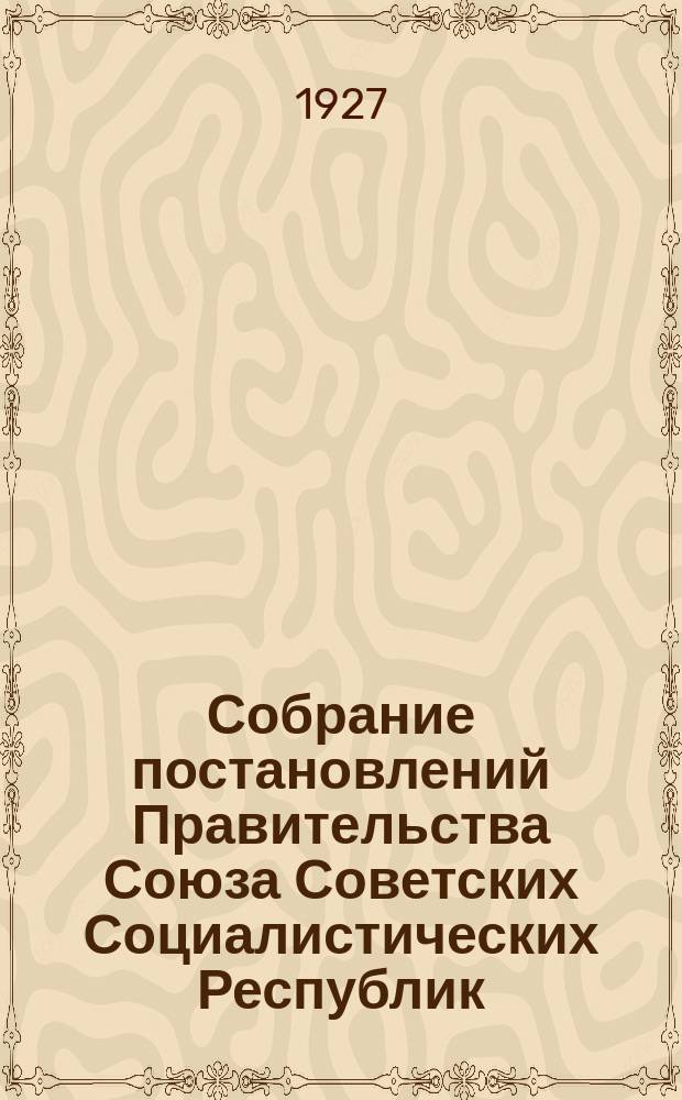 Собрание постановлений Правительства Союза Советских Социалистических Республик : [Изд.: Упр. делами Совета министров СССР]. 1927, №33