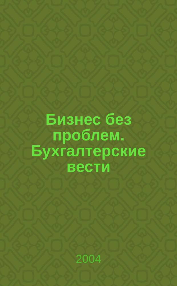 Бизнес без проблем. Бухгалтерские вести : Прибавляют уверенности, снижают давление Прил. к газ "Деловой Петербург". 2004, №27