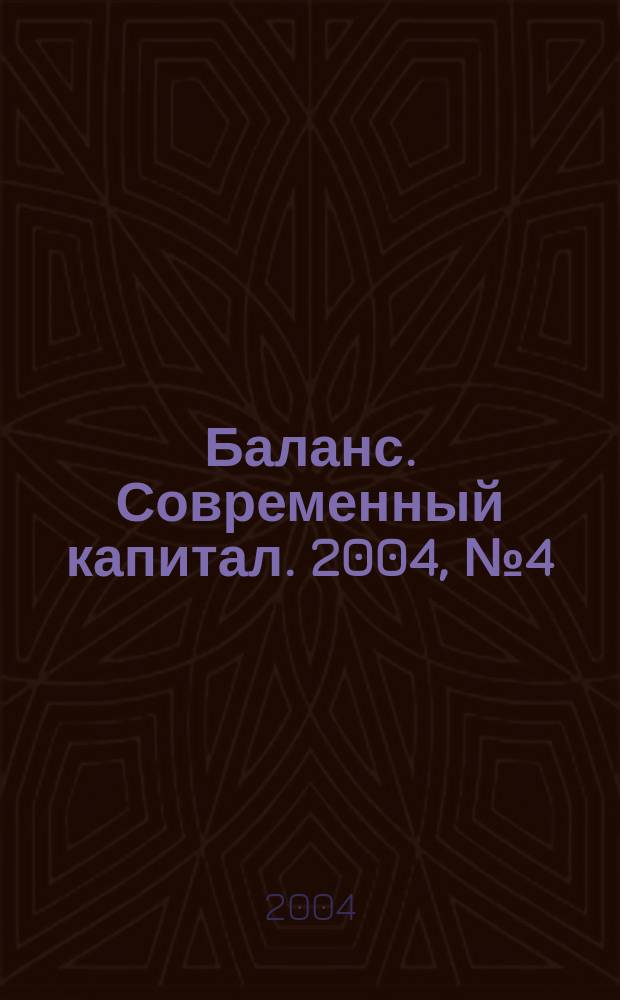 Баланс. Современный капитал. 2004, №4(16)