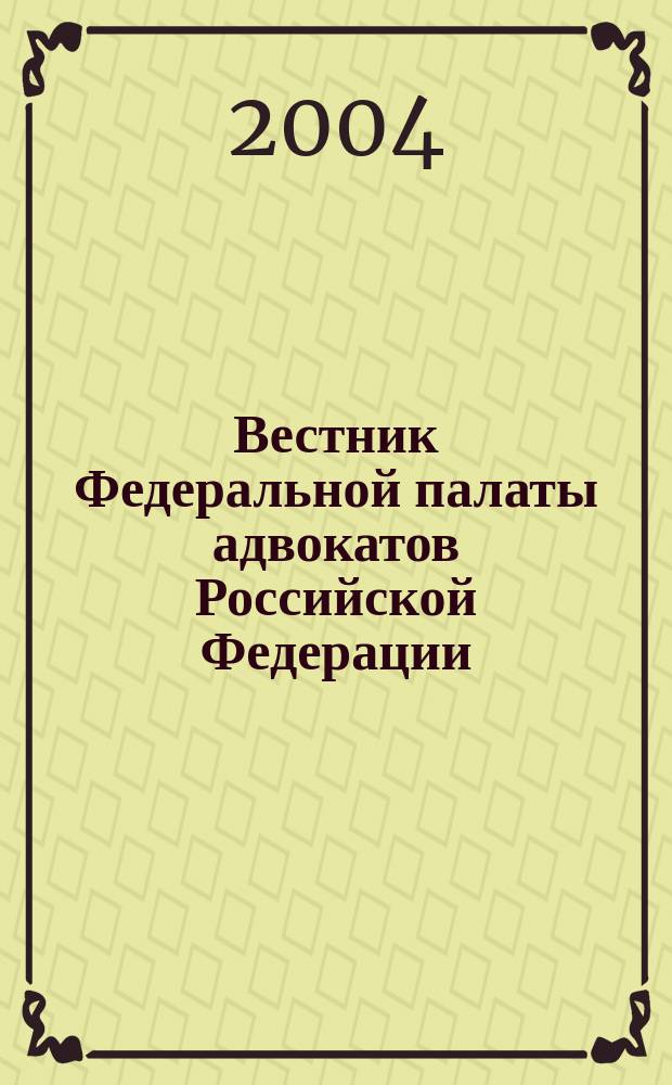 Вестник Федеральной палаты адвокатов Российской Федерации : Федерал. изд