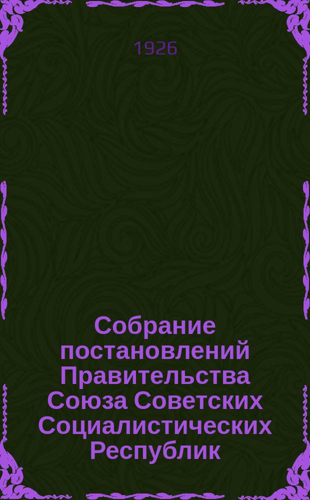 Собрание постановлений Правительства Союза Советских Социалистических Республик : [Изд.: Упр. делами Совета министров СССР]. 1926, №22