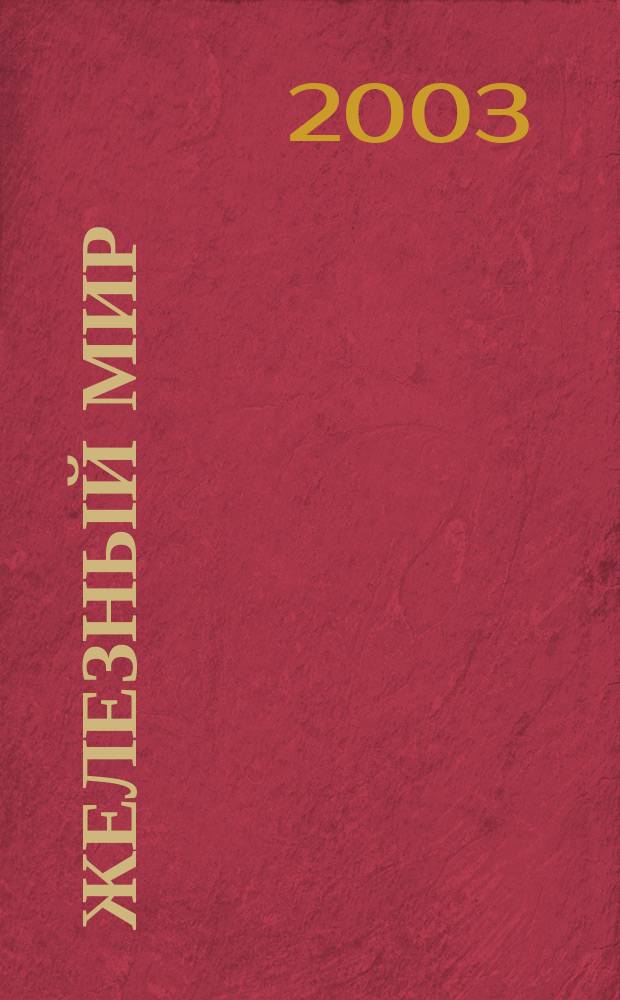 Железный мир : Журн. о силе, мышцах и красоте тела. 2003, №2/3