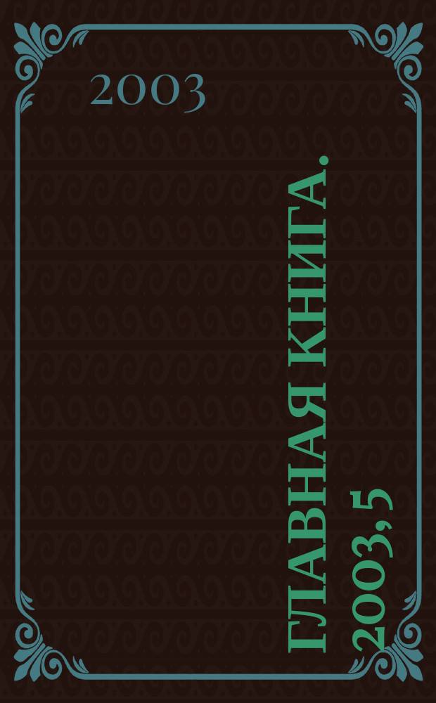 Главная книга. 2003, 5