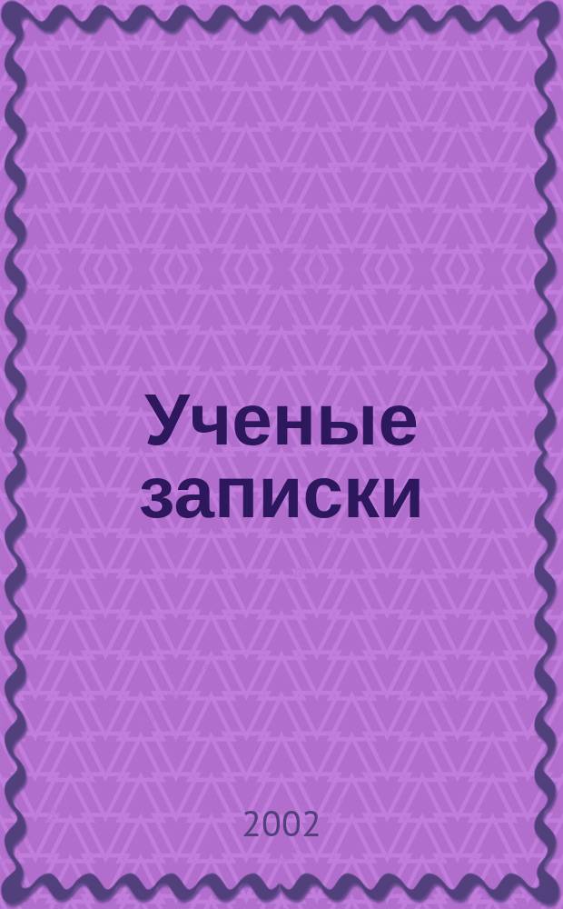 Ученые записки : Сб. науч. тр. Вып.1(3)