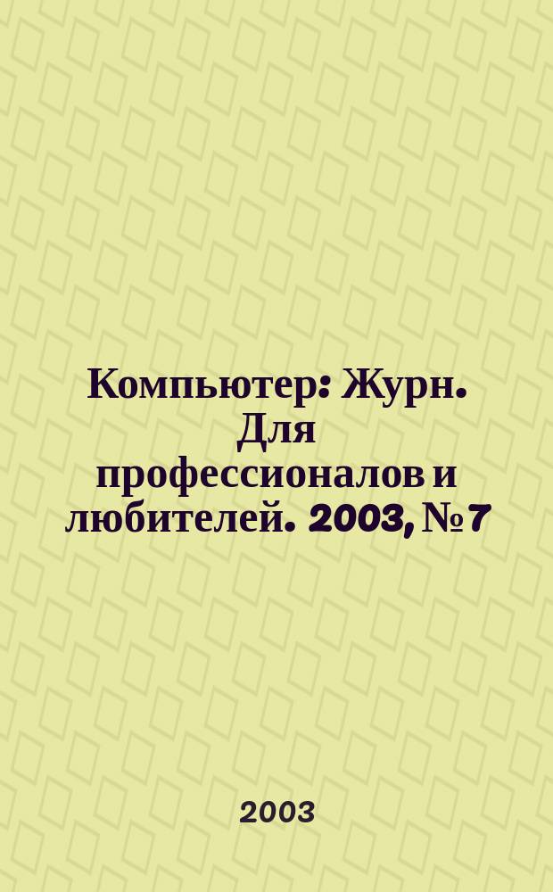Компьютер : Журн. Для профессионалов и любителей. 2003, №7/8