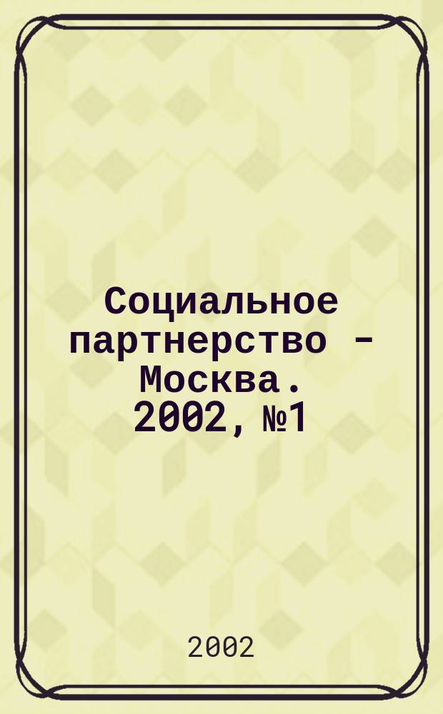 Социальное партнерство - Москва. 2002, №1