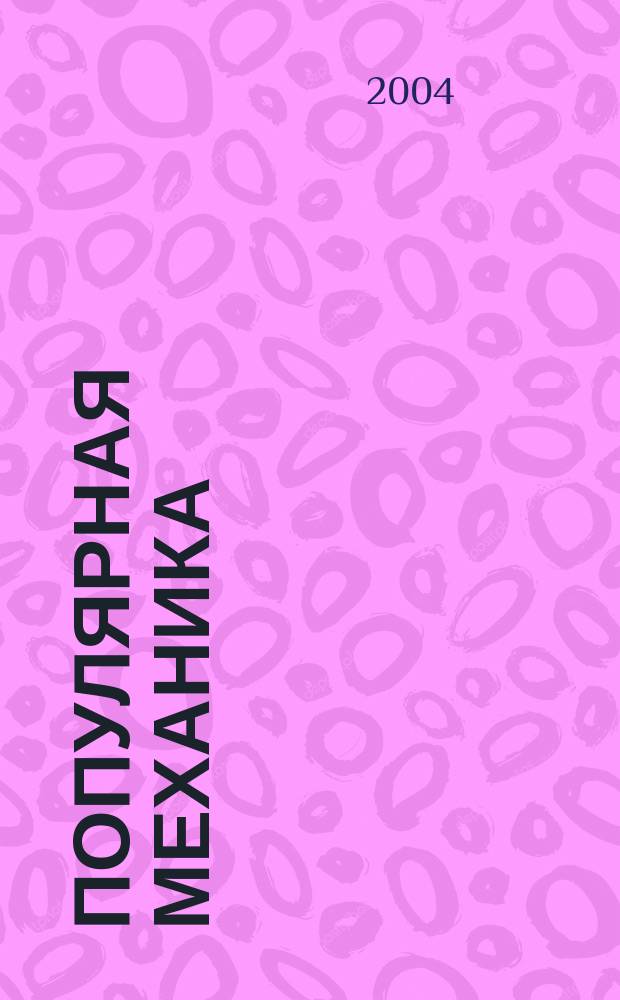 Популярная механика : Журн. о том, как устроен мир. 2004, №1(15)