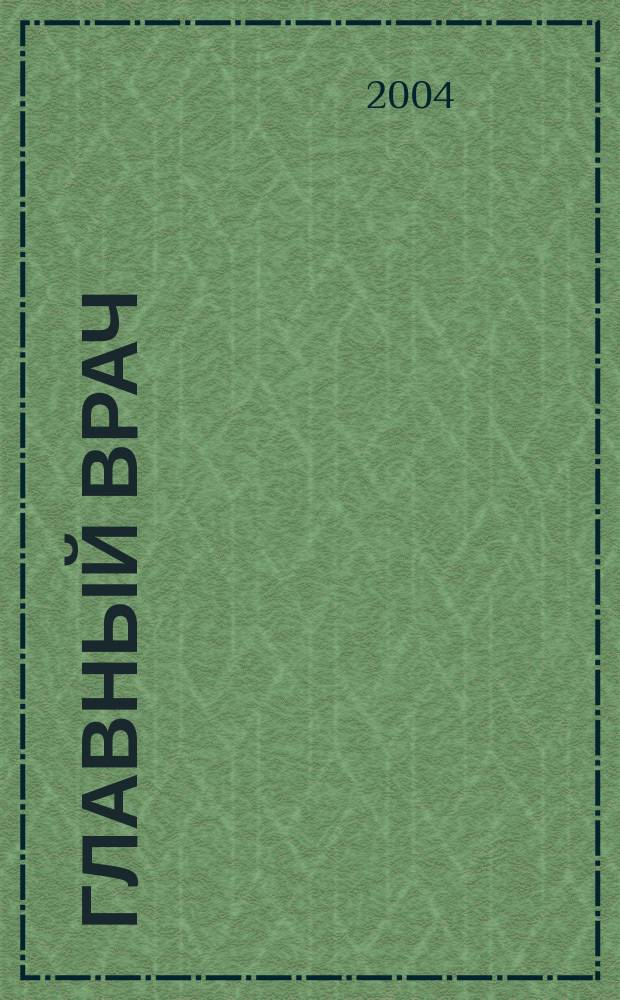 Главный врач : Всеукр. мед. журн. для руководителей и организаторов здравоохранения : Специализир. информ. изд