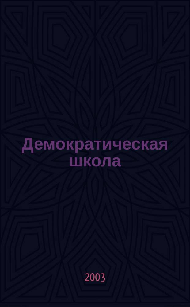 Демократическая школа : Ежекв. пед. журн. 2003, №2