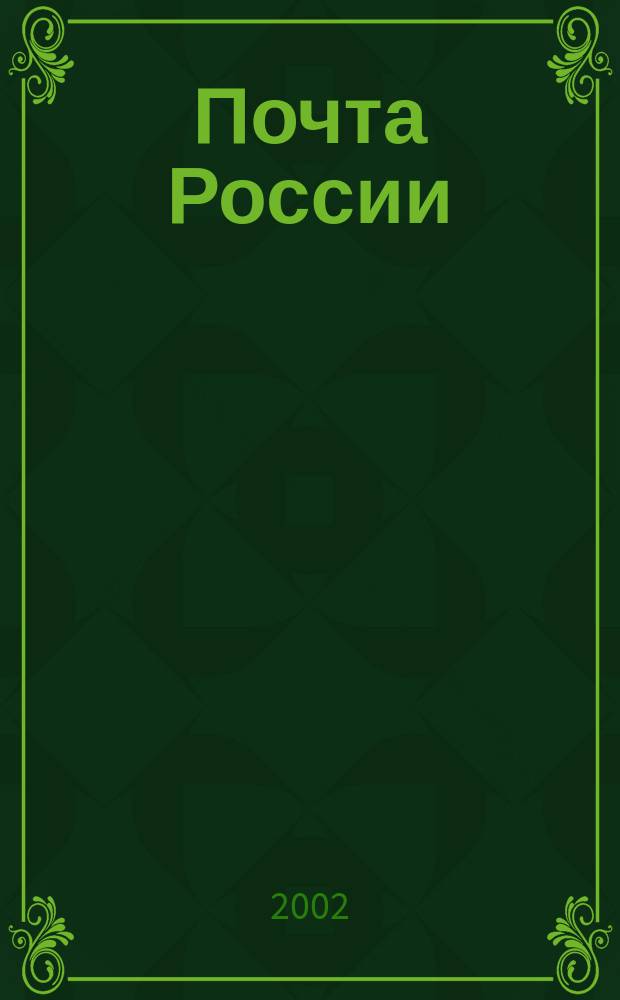 Почта России : Ежемес. корпоратив. журн. 2002, №1(дек.)