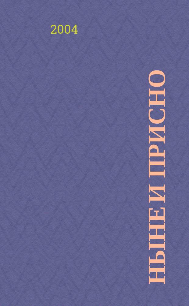 Ныне и присно : Рус. журн. для чтения о подвигах и мученичестве России в XX в. 2004, №1