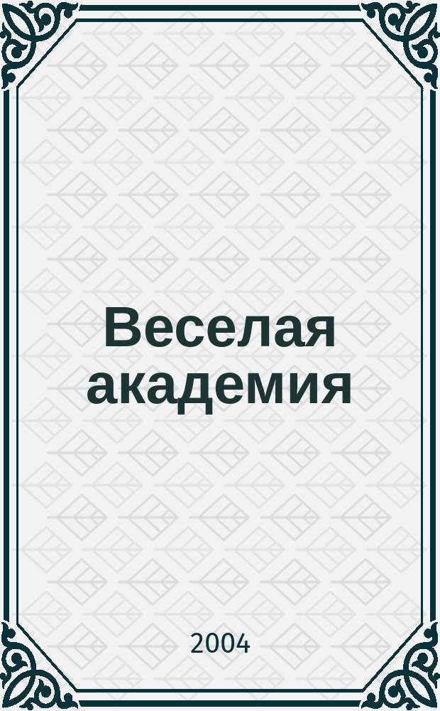 Веселая академия : Журн. для занятий детей с родителями. Вып.2