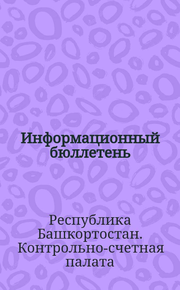 Информационный бюллетень