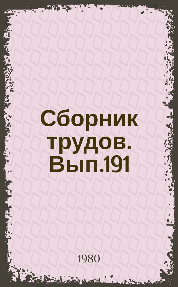 Сборник трудов. Вып.191(219) : Повышение надежности автоматического регулирования микроклимата теплиц и животноводческих помещений