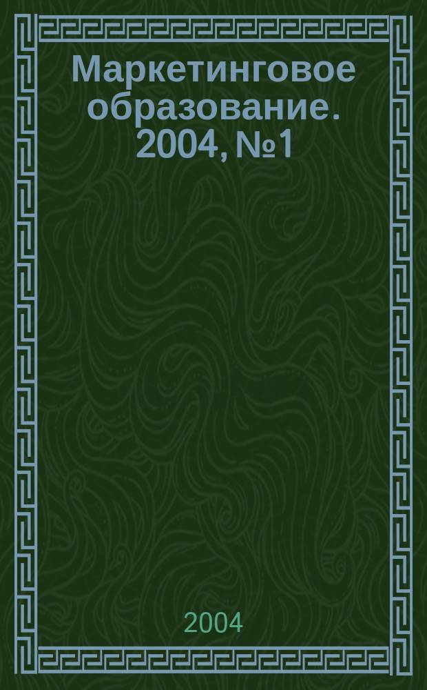 Маркетинговое образование. 2004, №1