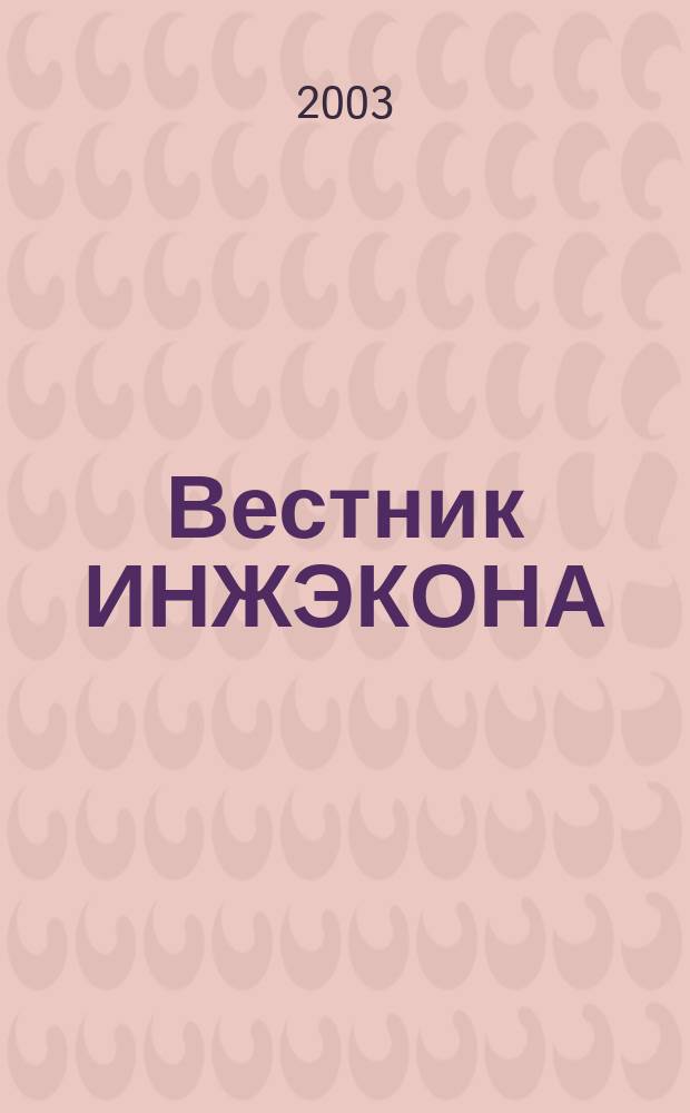 Вестник ИНЖЭКОНА : Науч. журн. 2003, Вып.1 : Серия "Экономика"
