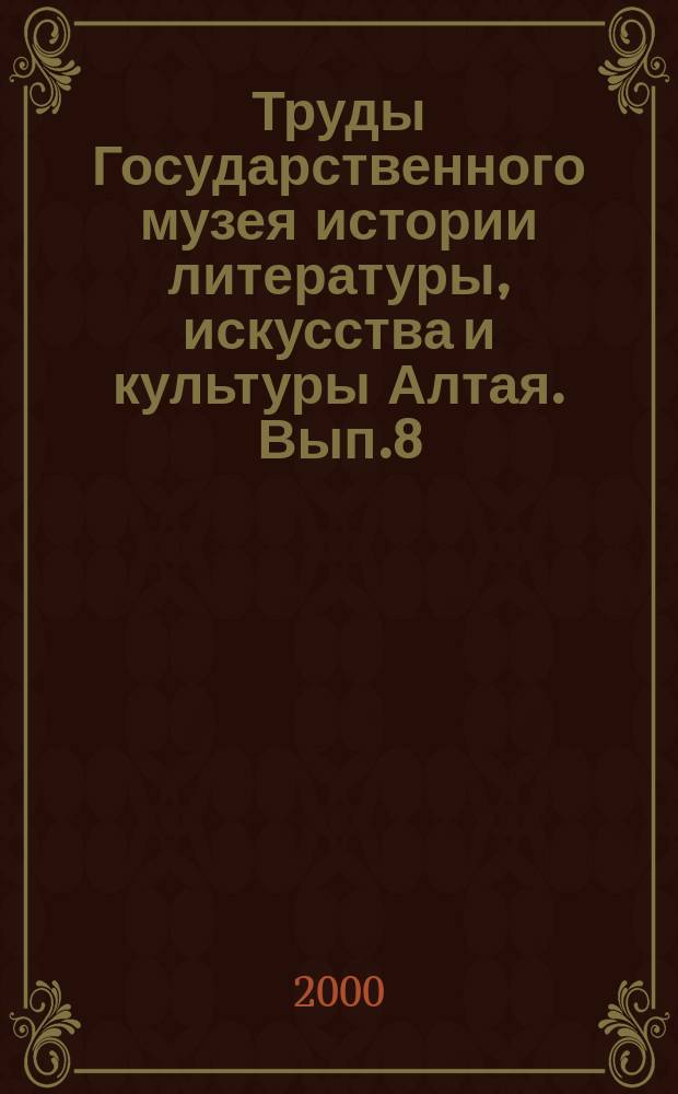 Труды Государственного музея истории литературы, искусства и культуры Алтая. Вып.8 : А.С. Пушкин и В.М. Шукшин. Проблемы национального самосознания