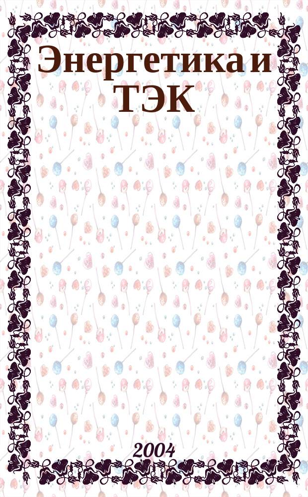 Энергетика и ТЭК : Ежемес. произв.-практ. журн. 2004, №10(19)