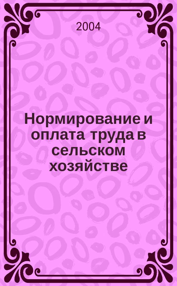 Нормирование и оплата труда в сельском хозяйстве : Ежемес. науч.-практ. журн. 2004, №1