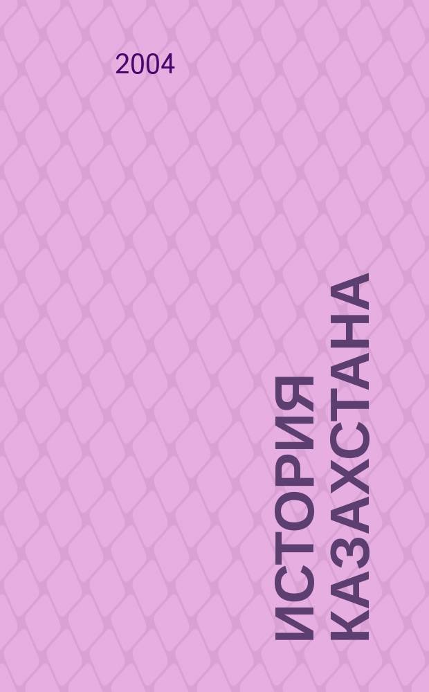 История Казахстана : Преподавание в шк. и вузах Респ. науч.-метод. и пед. ежемес. журн. 2004, №4(29)