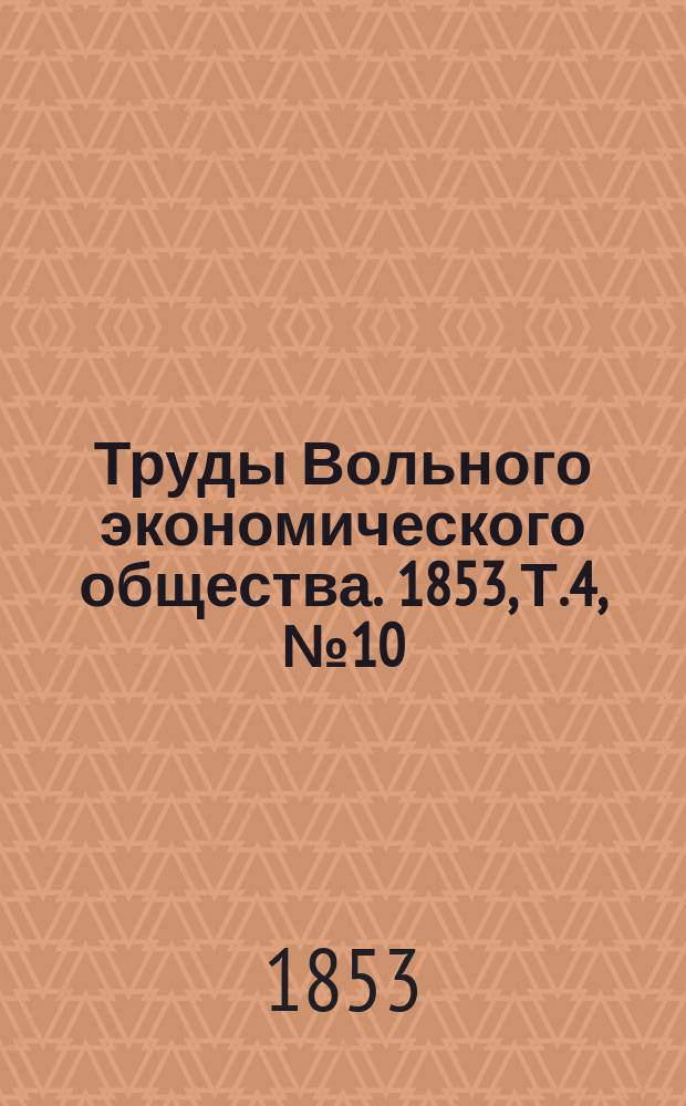 Труды Вольного экономического общества. 1853, Т.4, №10