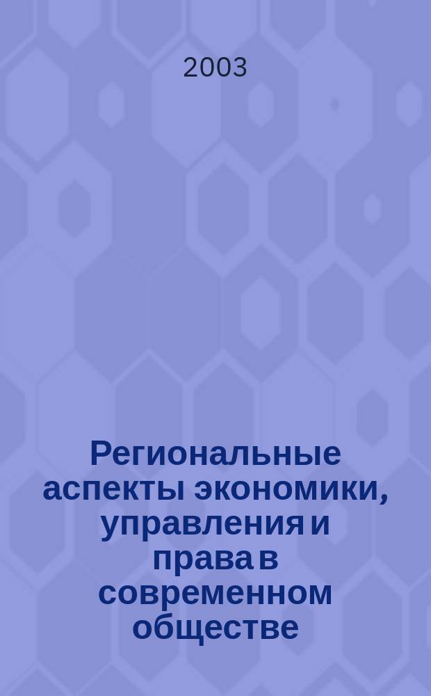 Региональные аспекты экономики, управления и права в современном обществе : Межвуз. регион. сб. ст