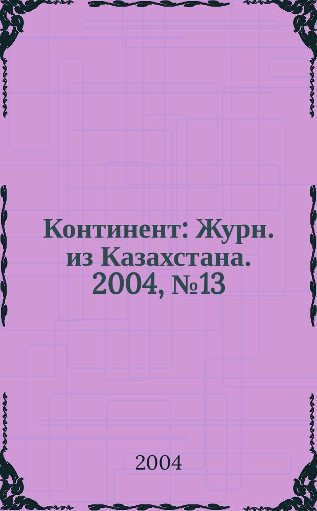Континент : Журн. из Казахстана. 2004, №13(125)