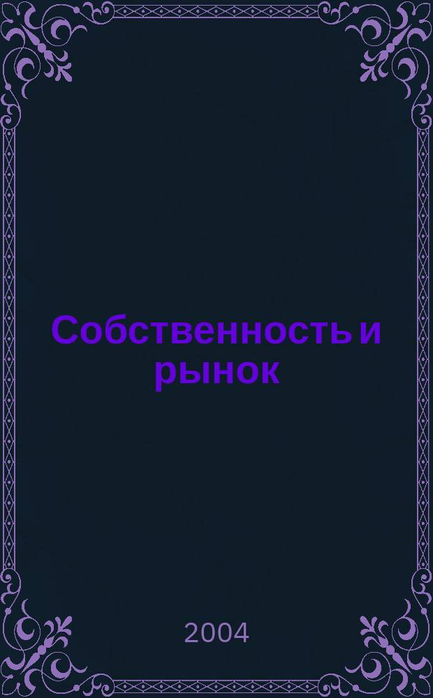 Собственность и рынок : Ежемес. науч.-практ. журн. 2004, №1