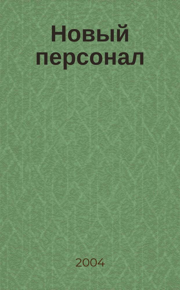 Новый персонал : Журн. Проект компании "Менеджмент - XXI". 2004, №6