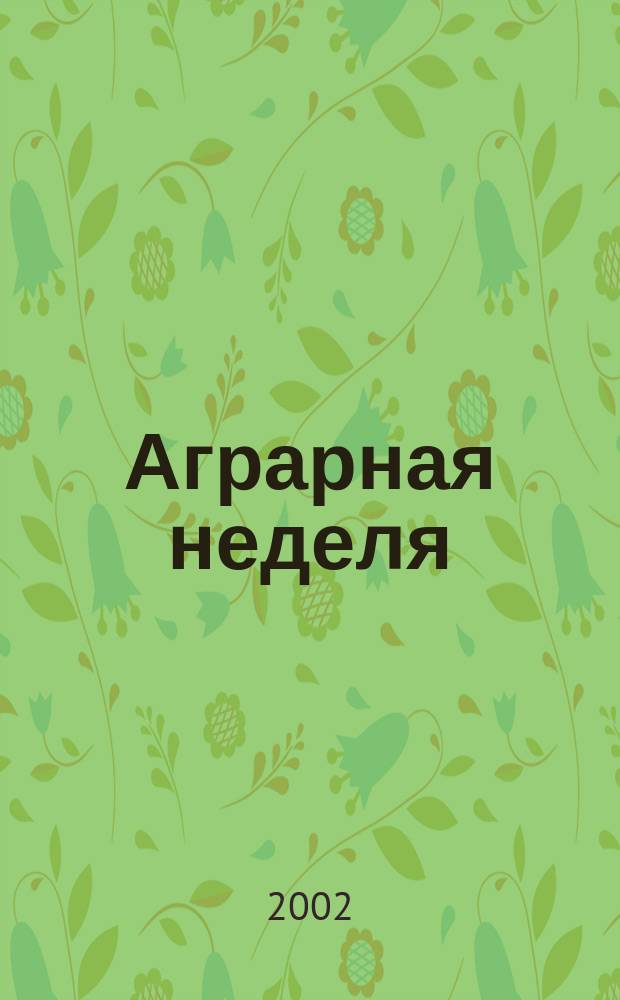 Аграрная неделя : Еженед. информ.-аналит. журн. 2002, №27