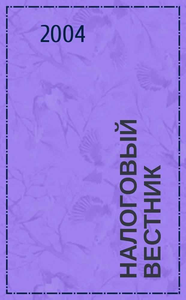 Налоговый вестник : Коммент. к нормат. док. для бухгалтеров. 2004, №4(4)