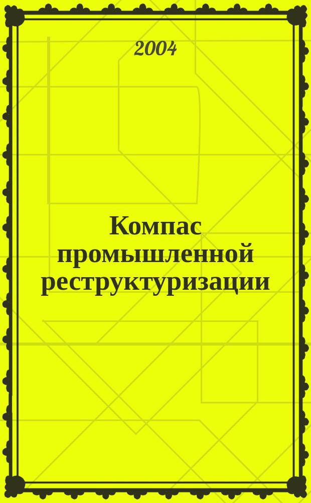 Компас промышленной реструктуризации : Период. рекл.-информ. журн. для практиков. 2004, №2