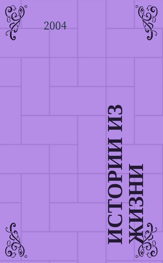 Истории из жизни : Слож. судьбы. Любовь. Интриги. Встречи и расставания. 2004, №12