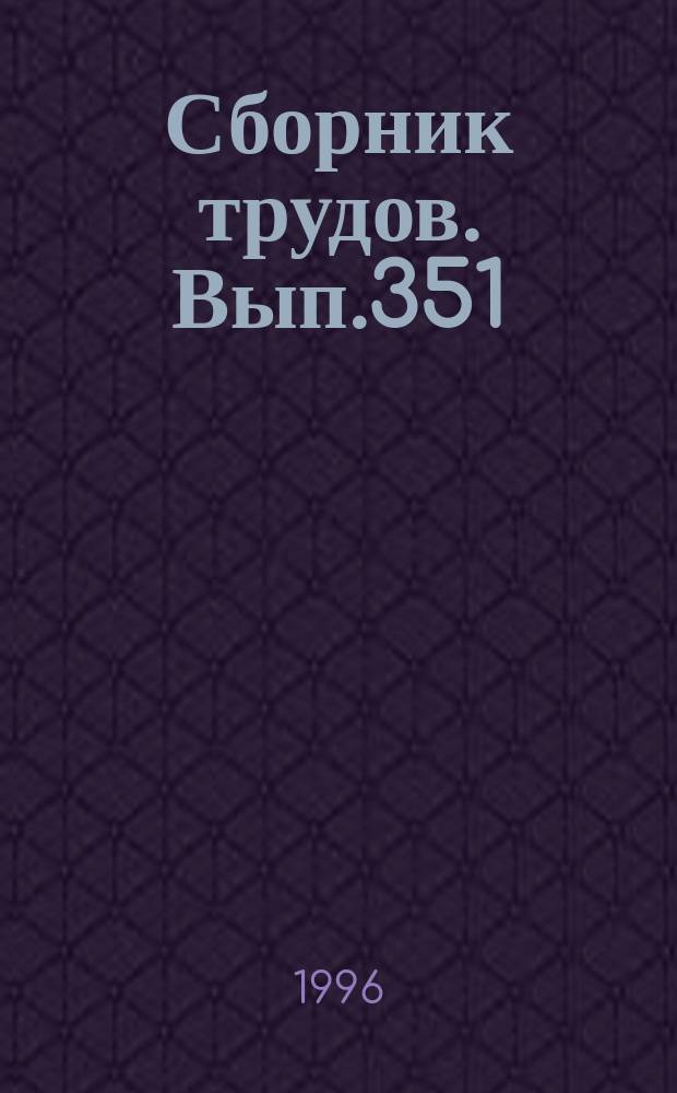 Сборник трудов. Вып.351(379) : Бухгалтерский учет, анализ, аудит в рыночной экономике: опыт и проблемы