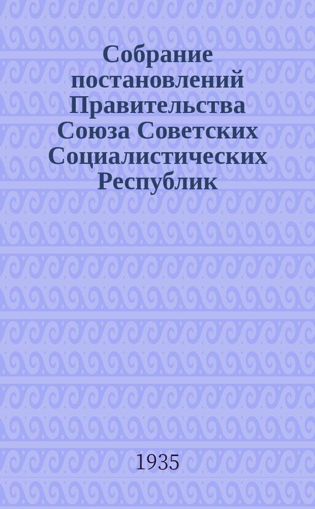 Собрание постановлений Правительства Союза Советских Социалистических Республик : [Изд.: Упр. делами Совета министров СССР]. 1935, №60