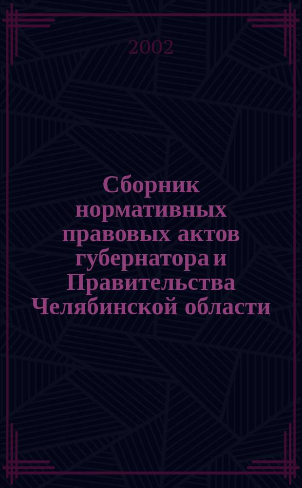 Сборник нормативных правовых актов губернатора и Правительства Челябинской области. 2002, Вып.4