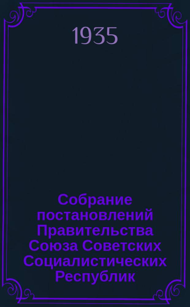 Собрание постановлений Правительства Союза Советских Социалистических Республик : [Изд.: Упр. делами Совета министров СССР]. 1935, №55