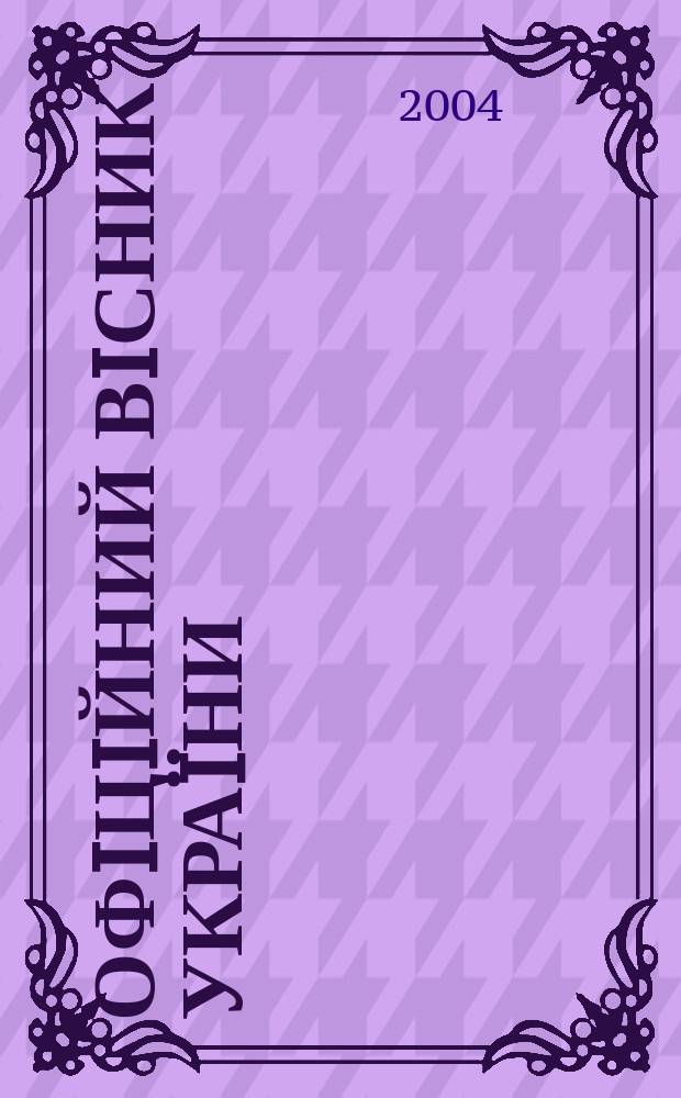Офiцiйний вiсник Укра&iuml;ни : Щотиж. зб. актiв законодавства