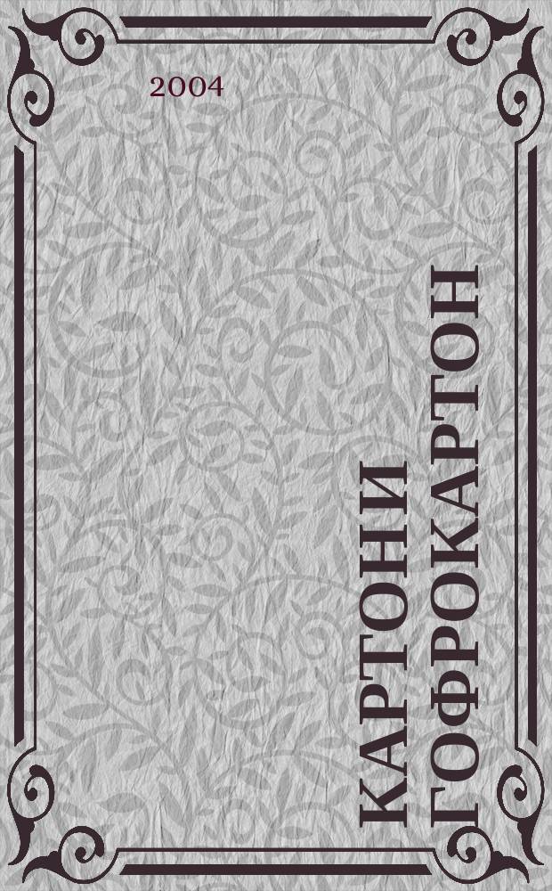 Картон и гофрокартон : Против мусора и грязи. 2004, №2(10)