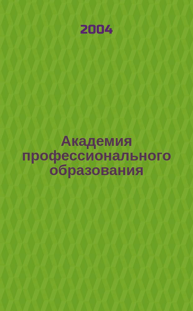 Академия профессионального образования : Журн. 2004, № 2/3