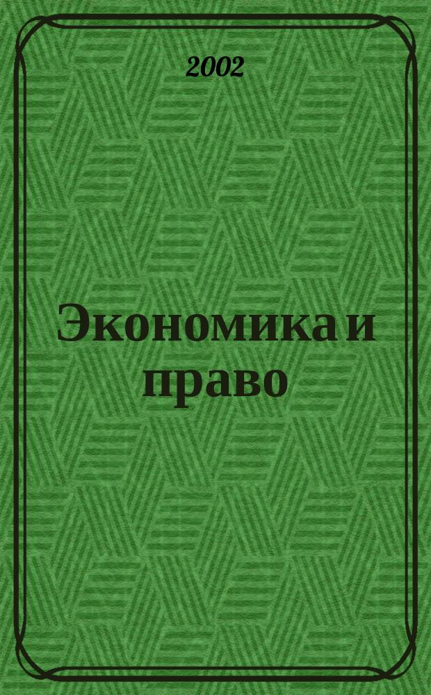 Экономика и право : Науч. журн. 2002, №2(3)