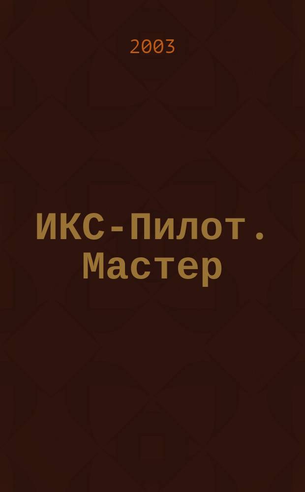 ИКС-Пилот. Мастер : Играем. Конструируем. Строим Познават.-игровой журн. самоделок из бумаги для занятий всей семьей. 2003, №12