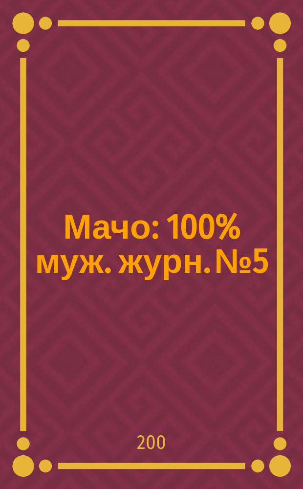 Мачо : 100% муж. журн. №5