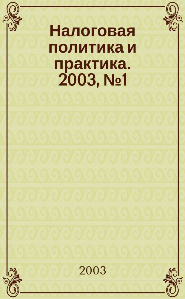 Налоговая политика и практика. 2003, №1