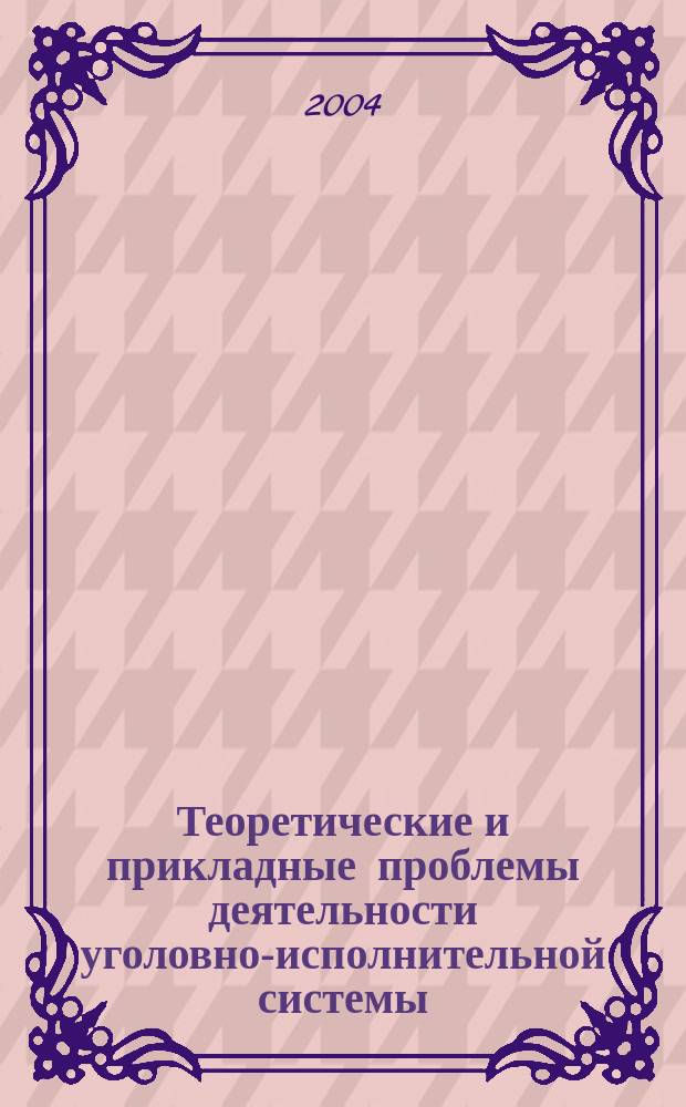 Теоретические и прикладные проблемы деятельности уголовно-исполнительной системы : Сб. науч. тр