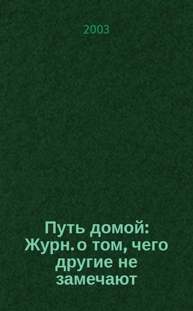 Путь домой : Журн. о том, чего другие не замечают
