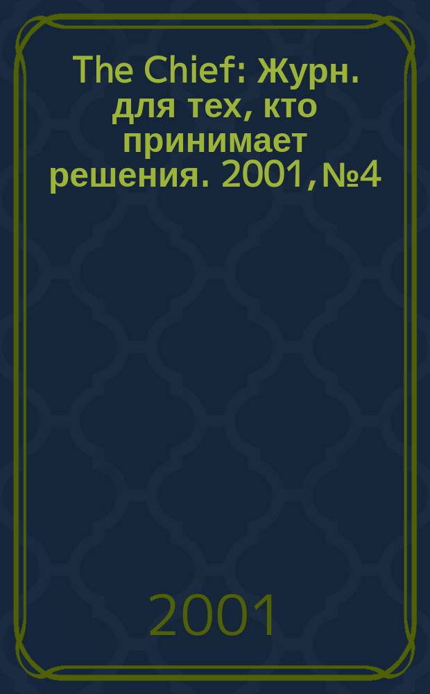 The Chief : Журн. для тех, кто принимает решения. 2001, №4